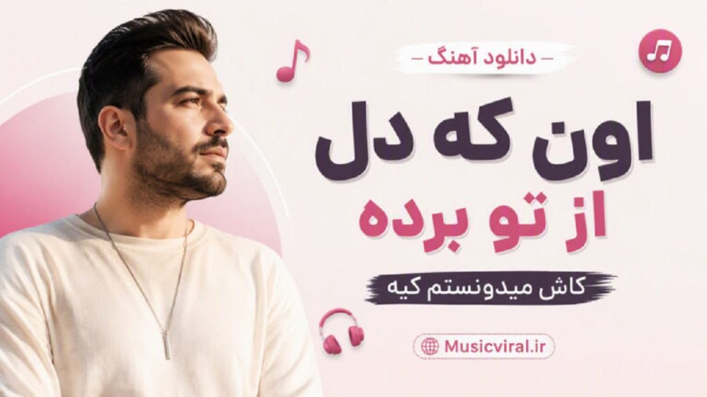 ریمیکس اون که دل از تو برده کاش میدونستم کیه | آهنگ ترند اینستاگرام ریمیکس اون که دل از تو برده کاش میدونستم کیه | آهنگ ترند اینستاگرام