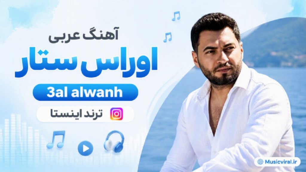 دانلود آهنگ عربی 3al Alwanh از اوراس ستار | ترند اینستاگرام
