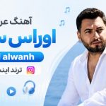 آهنگ عربی اوراس ستار oras satar 3al alwanh ترند اینستا