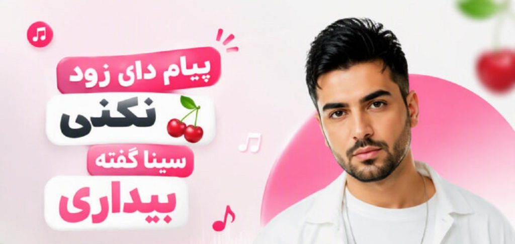 دانلود آهنگ پیام داد زود نکنی سینا گفته بیداری با ایموجی گیلاس | کیفیت 320