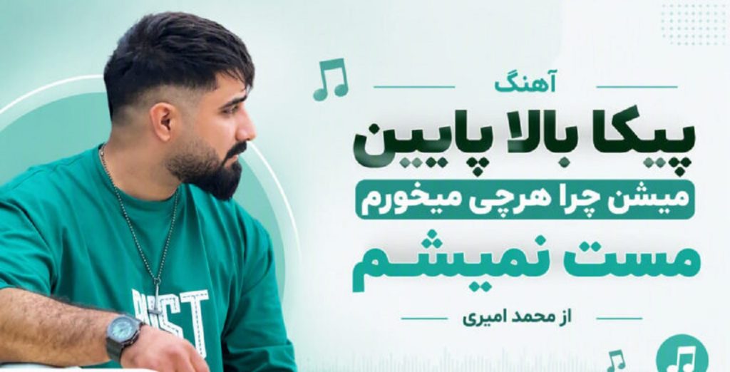 دانلود آهنگ ﭘﻴﻜﺎ ﺑﺎﻟﺎ ﭘﺎﻳﻴﻦ ﻣﻴﺸﻦ ﭼﺮا ﻫﺮﭼﻰ ﻣﻴﺨﻮرم ﻣﺴﺖ ﻧﻤﻴﺸﻢ از محمد امیری