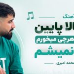 آهنگ ﭘﻴﻜﺎ ﺑﺎﻟﺎ ﭘﺎﻳﻴﻦ ﻣﻴﺸﻦ ﭼﺮا ﻫﺮﭼﻰ ﻣﻴﺨﻮرم ﻣﺴﺖ ﻧﻤﻴﺸﻢ از محمد امیری