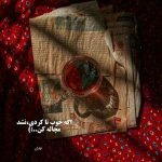 آهنگ چقدر امشب دلم یاد گذشته کرده