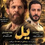 روایت سریال «پیل»