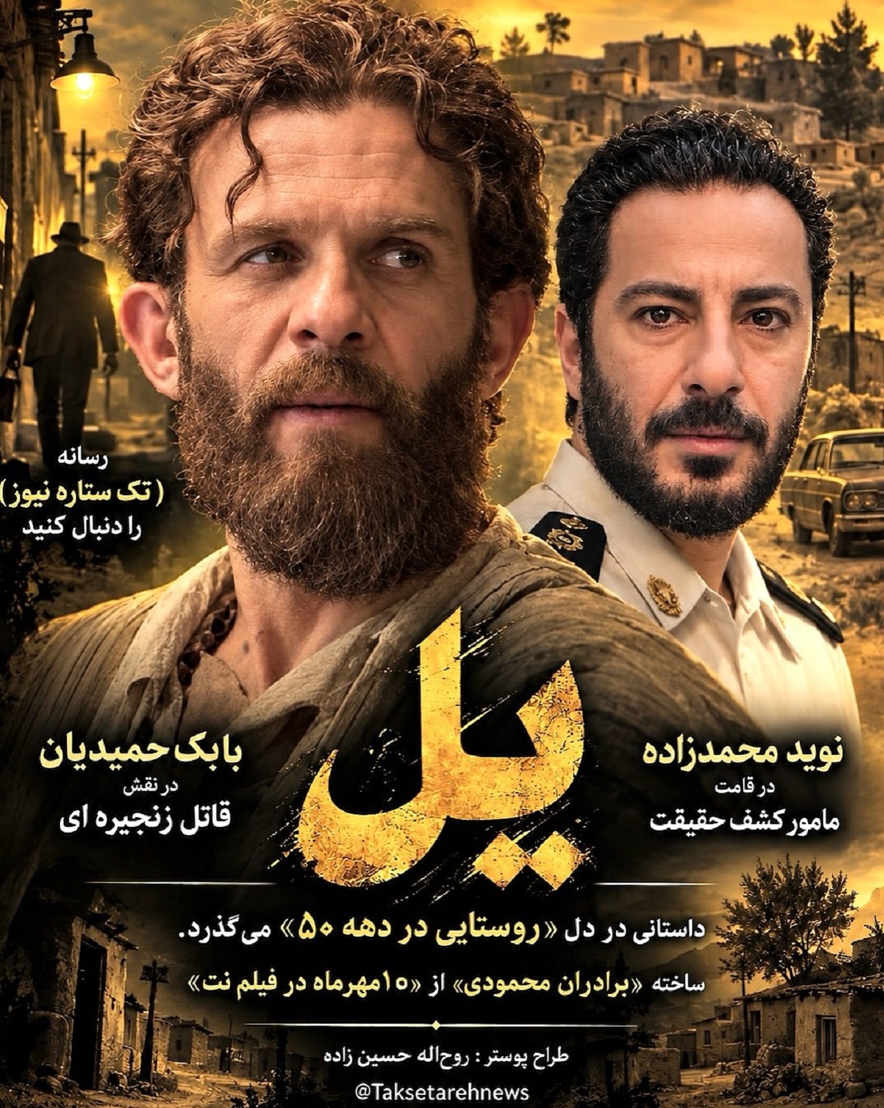 روایت سریال «پیل»