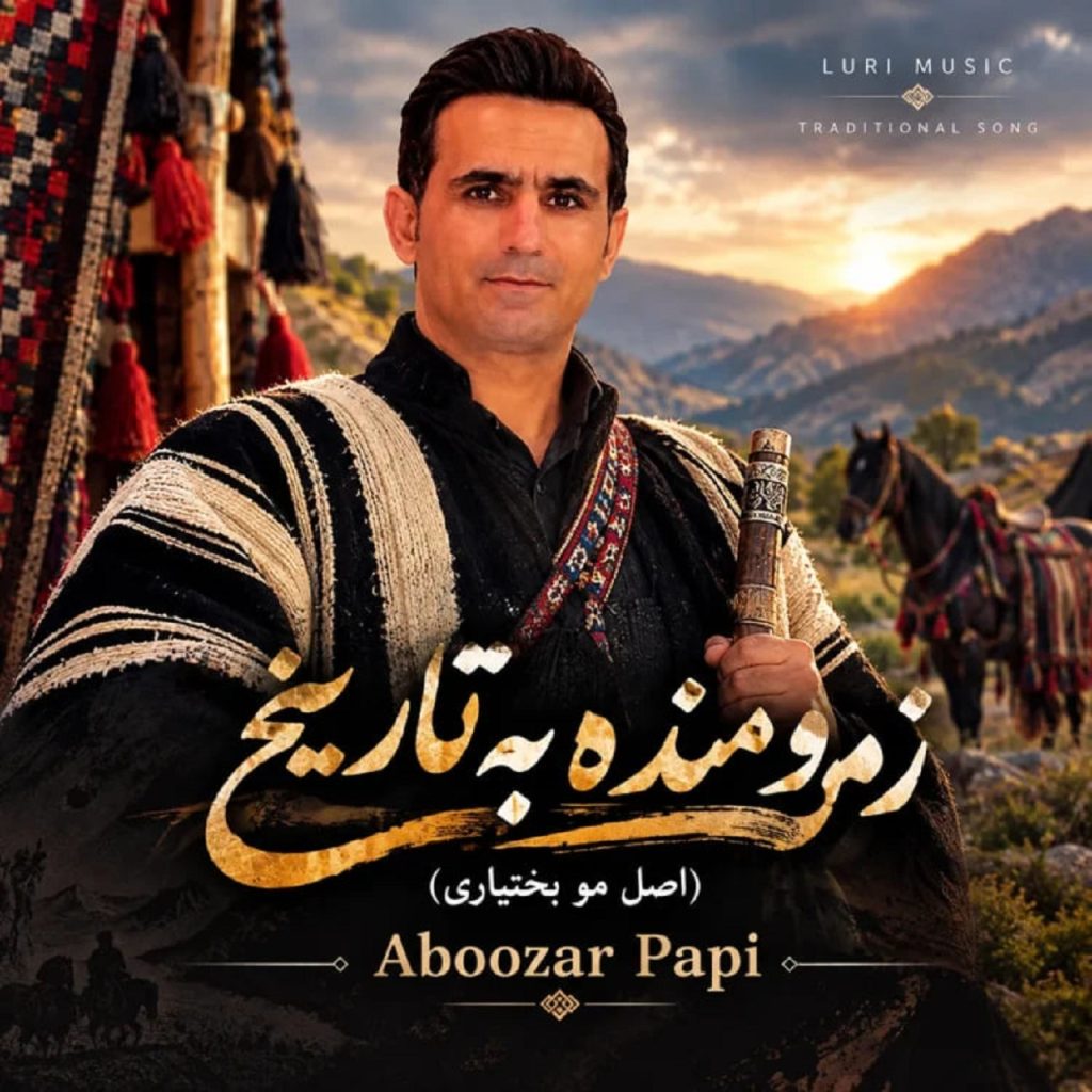 دانلود آهنگ اصل مو بختیاری | آهنگ بختیاری