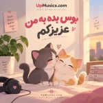 اهنگ بوس بده به من عزیزکم