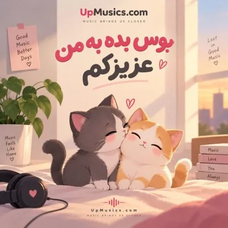 دانلود اهنگ بوس بده به من عزیزکم با صدای زن ترند اینستا | کیفیت 320