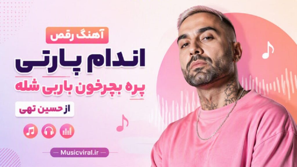 دانلود آهنگ رقص اندام پارتی پره از تهی | باربی شله