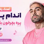 آهنگ رقص اندام پارتی پره بچرخون باربی شله از تهی