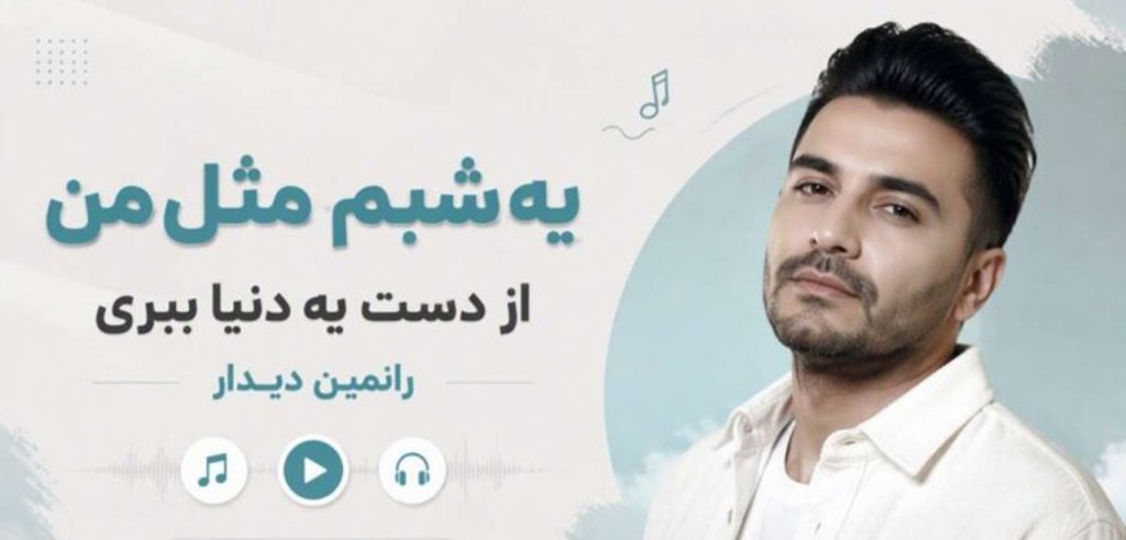 دانلود آهنگ یه شبم مثل من از دست یه دنیا ببری از رامین دیدار | کیفیت 320