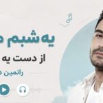 آهنگ یه شبم مثل من از دست یه دنیا ببری رامین دیدار