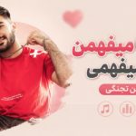 آهنگ عاشقا میفهمن تو نمیفهمی از رامین تجنگی