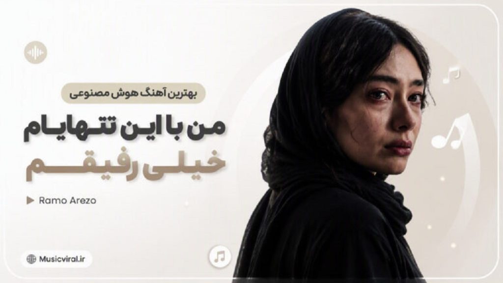 دانلود آهنگ من با این تنهایام خیلی رفیقم از Ramo Arezo + متن آهنگ