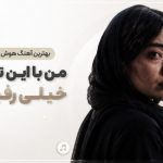 آهنگ من با این تنهایام خیلی رفیقم ramo arezo