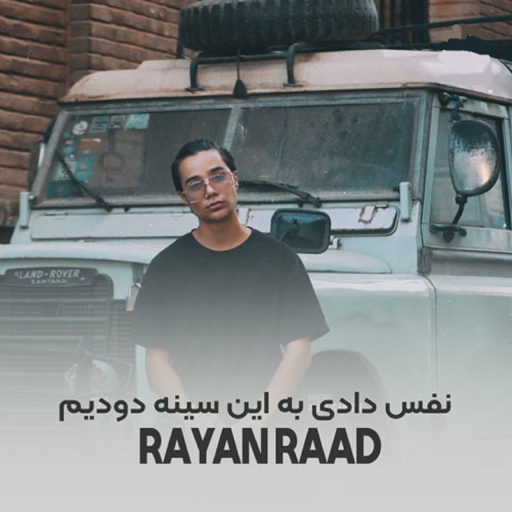 دانلود آهنگ نفس دادی به این سینه دودیم | متن کامل + کیفیت 320 ترند جدید