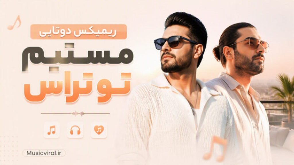 دانلود ریمیکس دوتایی مستیم تو تراس | بیگ شگی و هیپهاپولوژیست