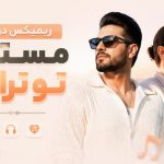 ریمیکس دوتایی مستیم تو تراس از بیگ شگی و هیپهاپولوژیست و ویناک و مهیاد