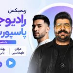 ریمیکس رادیو جوان پاسپورت 159 با حضور عرفان طهماسبی و بهنام بانی و مجید رضوی