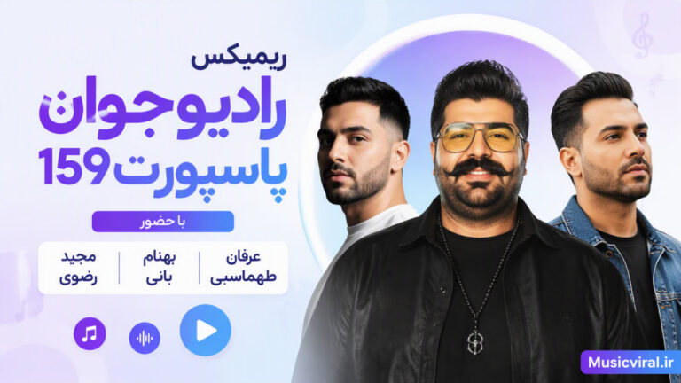 دانلود ریمیکس پاسپورت 159 رادیو جوان | عرفان طهماسبی، بهنام بانی و مجید رضوی