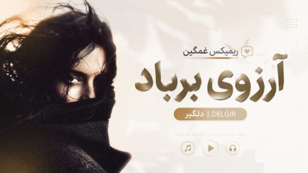دانلود ریمیکس آرزوی برباد delgir هوش مصنوعی زن ترند اینستا کیفیت 320