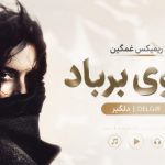 دانلود ریمیکس آرزوی برباد delgir هوش مصنوعی