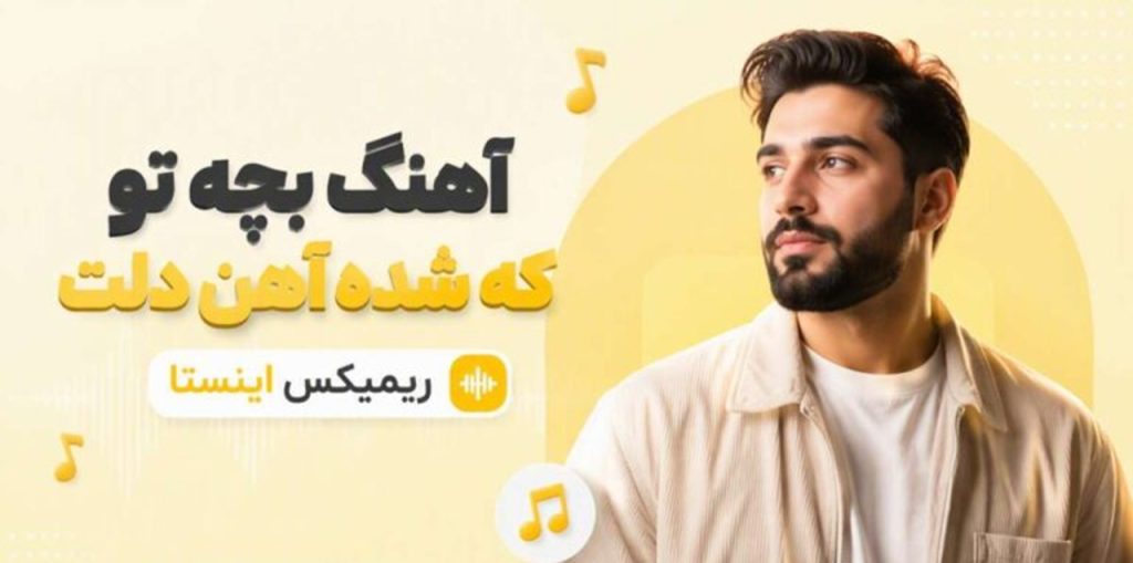 دانلود آهنگ بچه تو که شده آهن دلت خجسته | ریمیکس ترند اینستا