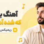 آهنگ بچه تو که شده آهن دلت خجسته