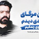 ریمیکس من مرگای زیادی دیدم توی زندگیم