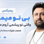 آهنگ بی تو میمیرم بی تو میمیرم وقتی تو پیشمی آروم میگیرم از محمد علیزاده و ماساری