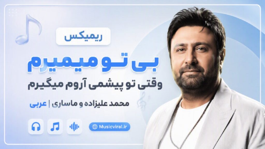 دانلود ریمیکس بی تو میمیرم بی تو میمیرم از محمد علیزاده و ماساری | عربی و فارسی