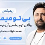 دانلود ریمیکس بی تو میمیرم بی تو میمیرم از محمد علیزاده و ماساری | عربی و فارسی ریمیکس بی تو میمیرم بی تو میمیرم وقتی تو پیشمی آروم میگیرم از محمد علیزاده و ماساری عرب و فارسی