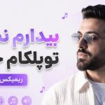 آهنگ بیدارم نموند تو پلکام جونی