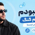  آهنگ بودم از قدیم گنگ بیگ شگی