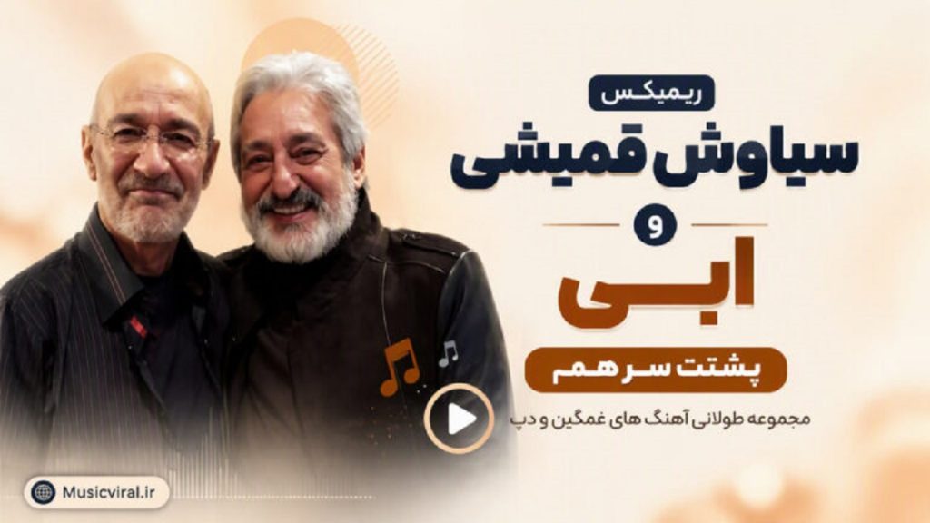 دانلود ریمیکس سیاوش قمیشی و ابی پشت سر هم + آهنگ غمگین