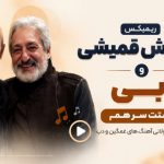 ریمیکس سیاوش قمیشی و ابی پشت سر هم مجموعه طولانی آهنگ‌ های غمگین و دپ