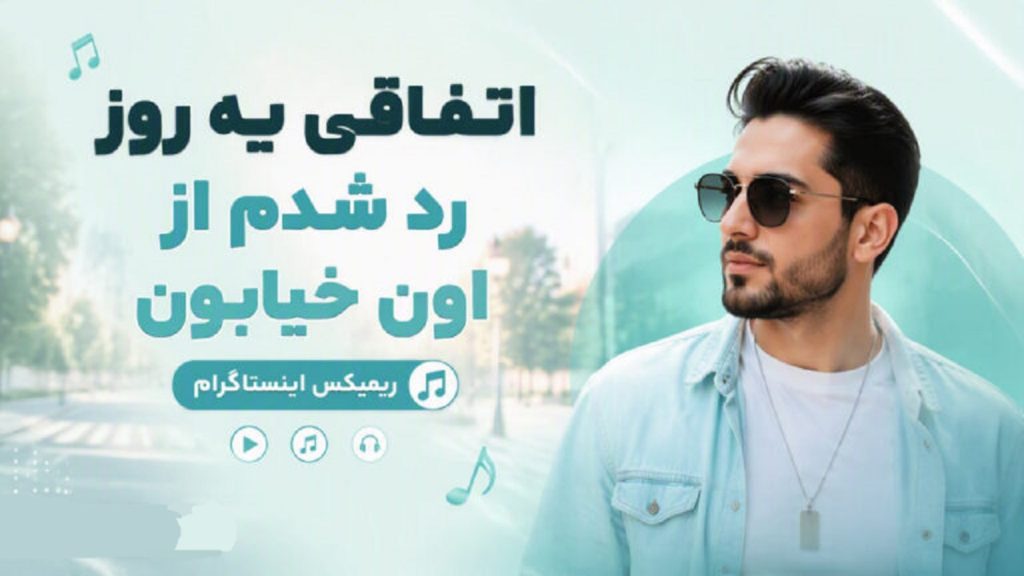ریمیکس جدید اتفاقی یه روز رد شدم از اون خیابون | کاش دیه نخوامت ترند اینستا