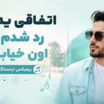 آهنگ اتفاقی یه روز رد شدم از اون خیابون