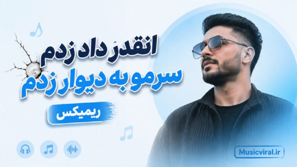 دانلود ریمیکس انقدر داد زدم سرمو به دیوار زدم | با هودادکا و بیگ شگی و مهدیار