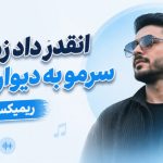 آهنگ انقدر داد زدم سرمو به دیوار زدم ریمیکس با حضور هودادکا و بیگ شگی و مهدیار