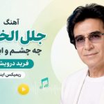 آهنگ جلل الخالق چه چشم و ابرویی از فرید درویشی ریمیکس اینستا