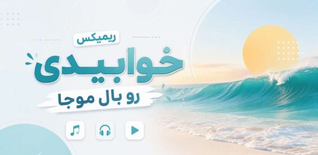 دانلود ریمیکس خوابیدی رو بال موجا sanam ahang هوش مصنوعی | کیفیت 320
