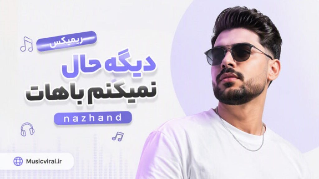 دانلود ریمیکس Nazhand دیگه حال نمیکنم باهات | ترند اینستاگرام + با کیفیت 320