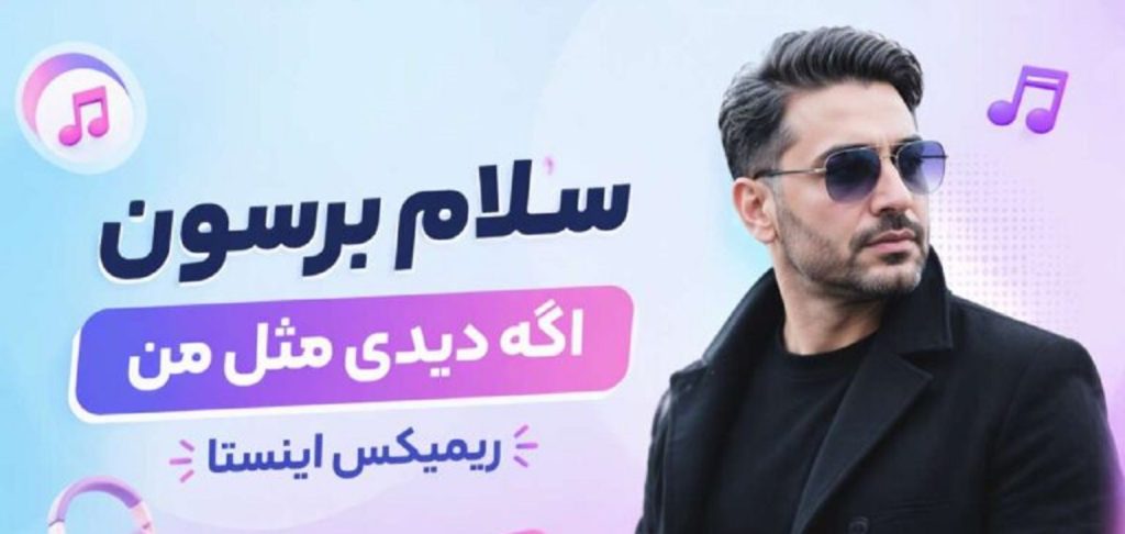 دانلود آهنگ سلام برسون اگه دیدی مثل من | ریمیکس اینستاگرام