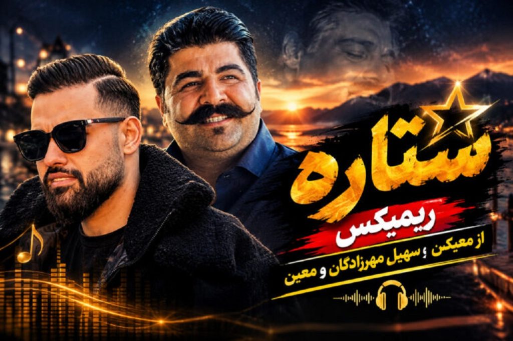 دانلود آهنگ ستاره ریمیکس بهنام بانی، سهیل مهرزادگان و معین | کیفیت 320
