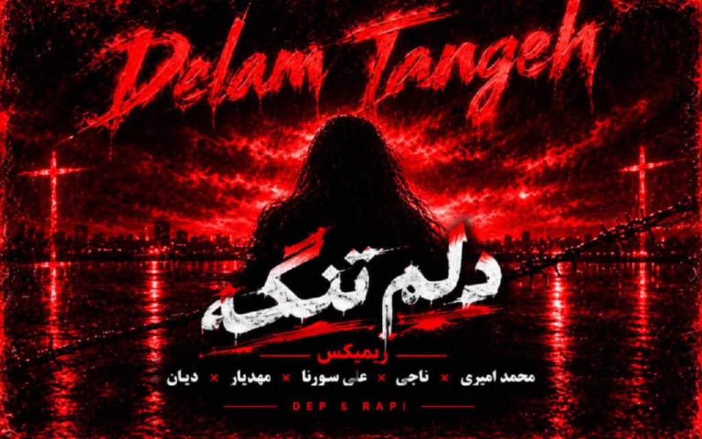 دانلود آهنگ دلم تنگه رپی و دپ | ریمیکس ترند و غمگین