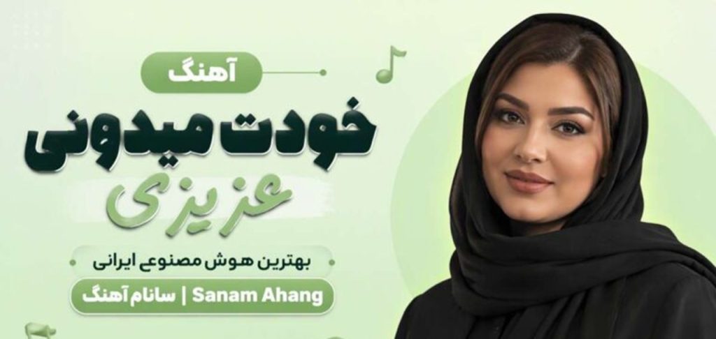 دانلود آهنگ خودت میدونی عزیزی sanam ahang + متن کامل با کیفیت 320