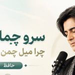 آهنگ حامد بهداد سرو چمان
