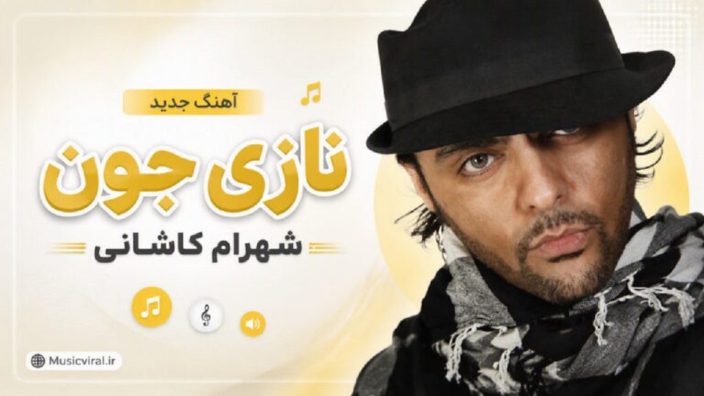 دانلود آهنگ نازی جون از شهرام کاشانی | تو با اون یه نیم نگاهت منو افسون کردی