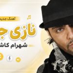 آهنگ نازی جون از شهرام کاشانی